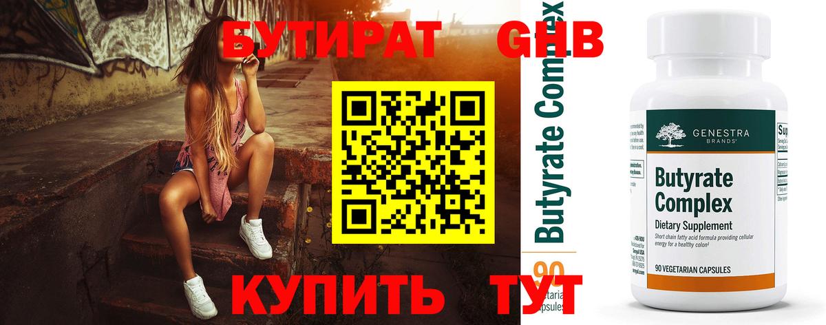Бутират GHB  Вход с VPN  Бутират  Новокузнецк 