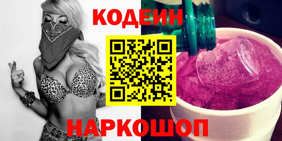 Кодеин Purple Drank  Вход с VPN  Кодеиновый сироп Lean Purple Drank  Новокузнецк 