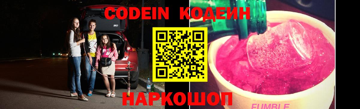 Кодеин Purple Drank Новокузнецк